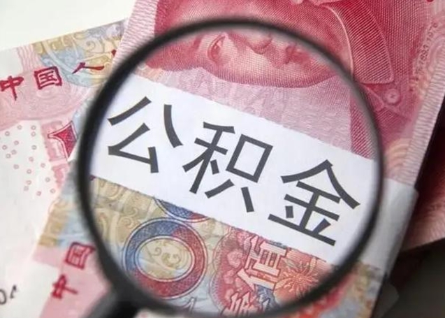 莱州江西省离职后多久能取公积金（南昌市离职后住房公积金怎么办）